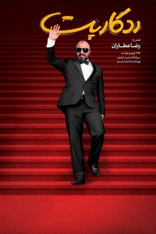Movie poster for Red Carpet (2014)