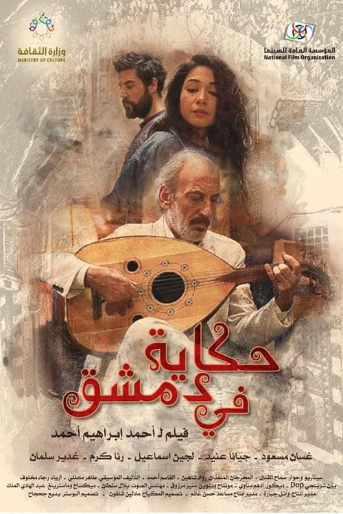 Movie poster for A Tale in Damascus (2022)