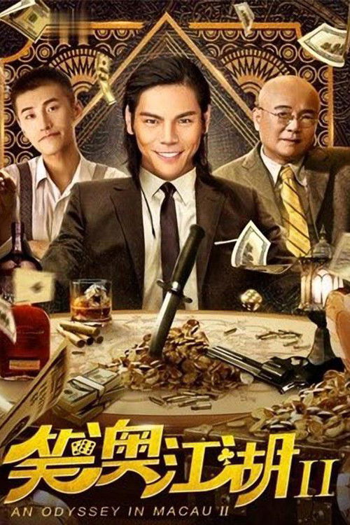 Movie poster for An Odyssey in Macau 2 (2018)