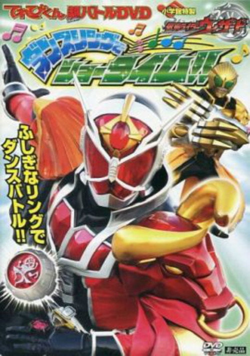 Movie poster for Kamen Rider Wizard: Showtime with the Dance Ring (2013)