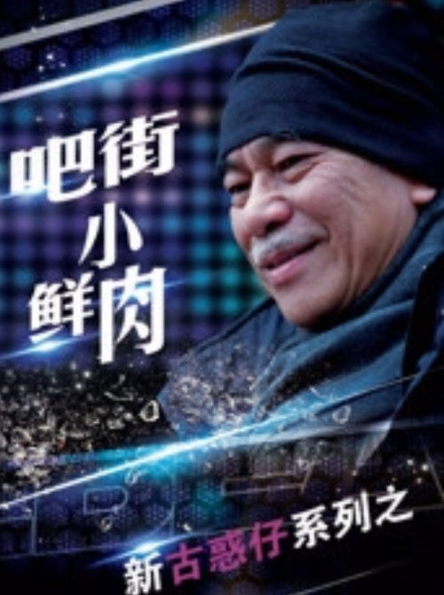 Movie poster for Ba Jie Xiao Xian Rou (2016)