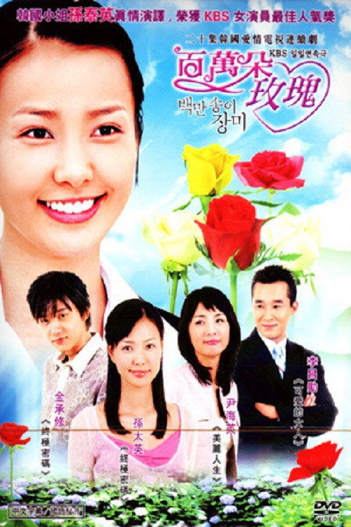 Series poster for 백만송이 장미 (2003)