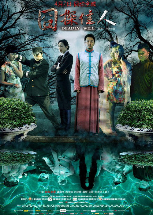 Movie poster for Deadly Will (2011)