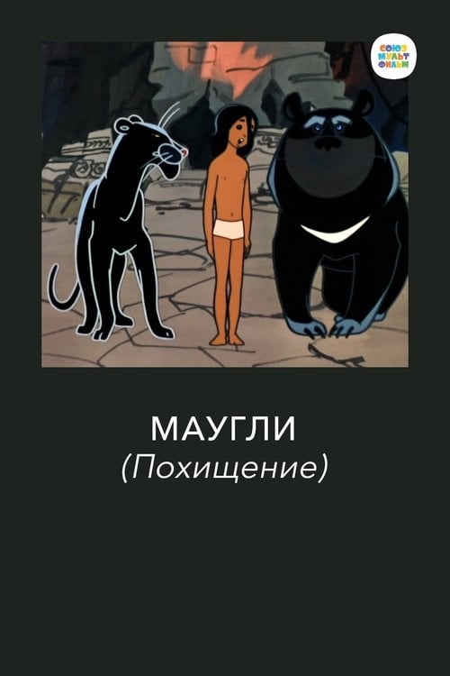 Movie poster for Adventures of Mowgli: The Kidnapping (1968)