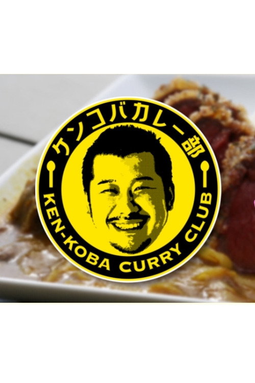KEN-KOBA CURRY CLUB poster
