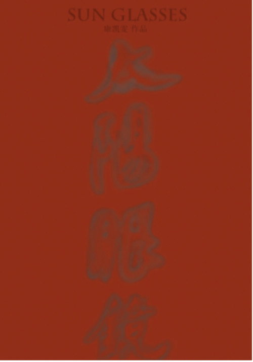 Movie poster for SUN GLASSES (2020)