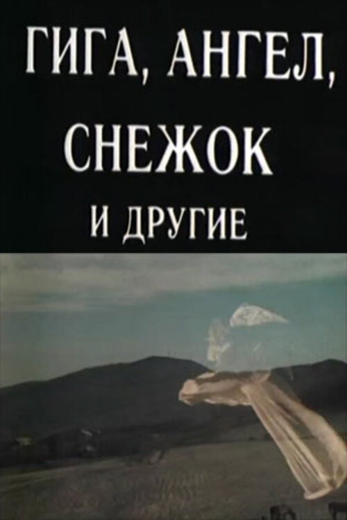 Movie poster for Giga, Angel, Snowball and Others (1989)