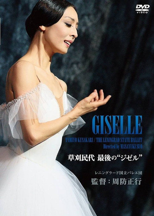 Movie poster for Tamiyo Kusakari’s Last “Giselle” (2012)