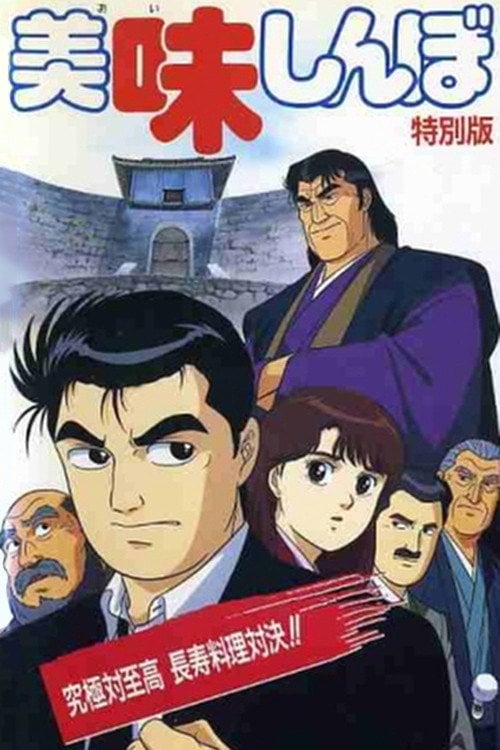 Movie poster for Oishinbo: Ultimate vs. Supremacy (1992)
