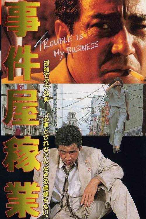 Movie poster for Trouble Is My Business: Incident Agency (1992)