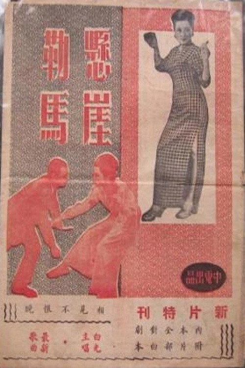 Movie poster for A Burglar with Sense of Justice (1948)
