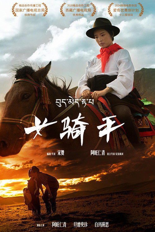 Movie poster for 女骑手 (2026)