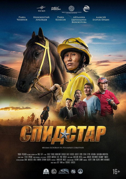Movie poster for Спид Стар (2024)