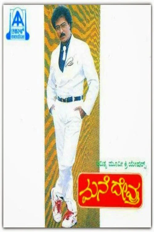 Movie poster for Mane Devru (1993)