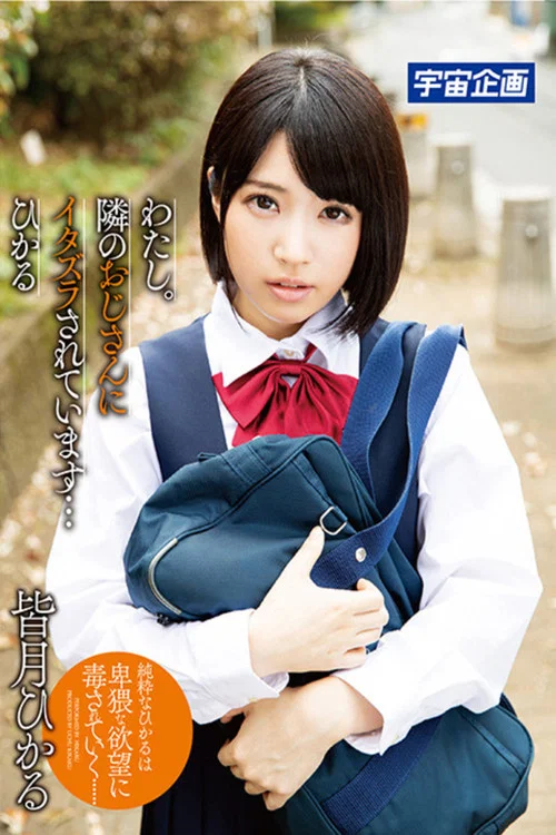 Movie poster for わたし。隣のおじさんにイタズラされています… ひかる 皆月ひかる (2019)