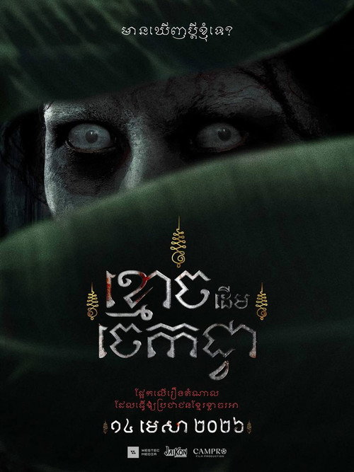 Movie poster for The Ghost of Banana Tree (2026)