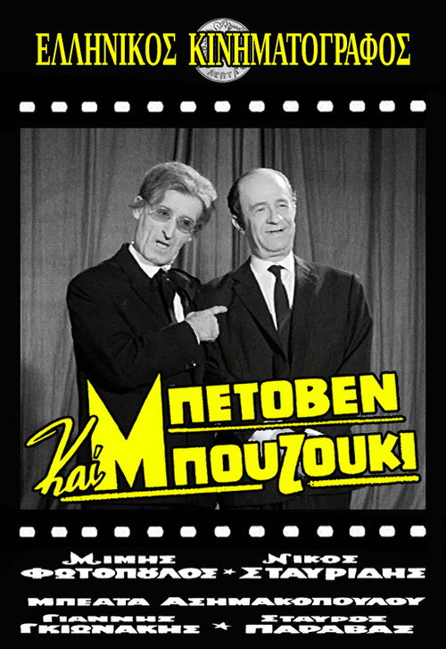 Movie poster for Beethoven and Bouzouki (1965)