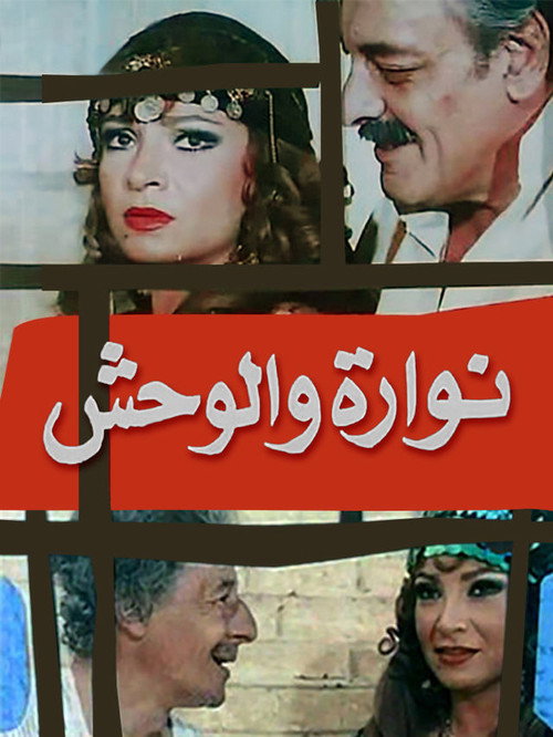 Movie poster for Nawara and the Beast (1987)