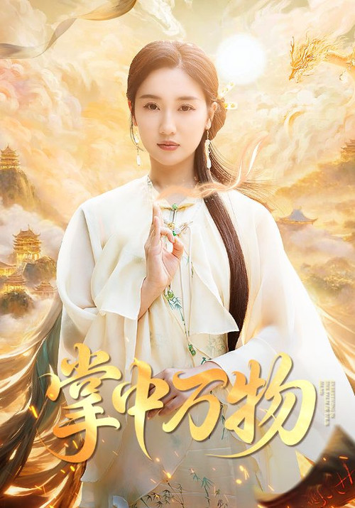 Series poster for 掌中万物 (2025)