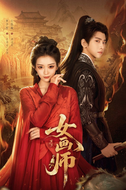 Series poster for The Lady Painter (2026)