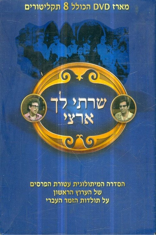 Series poster for שרתי לך ארצי (1974)