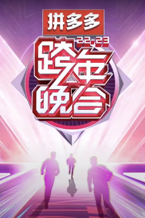 Movie poster for 2022-2023湖南卫视跨年晚会 (2022)