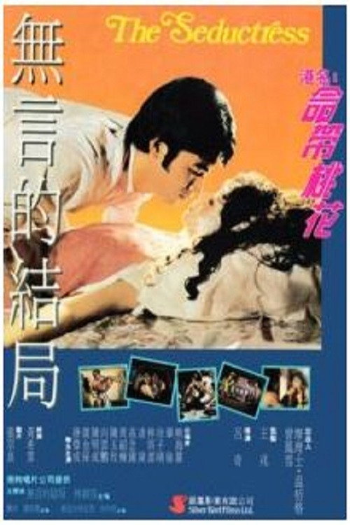 Movie poster for The Seductress (1987)