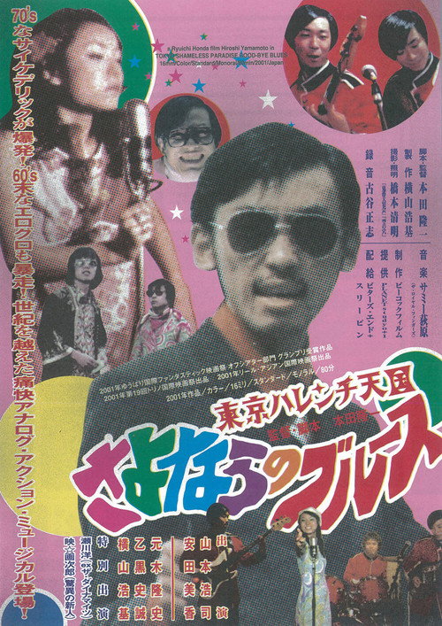 Movie poster for Tokyo Shameless Paradise Good-bye Blues (2001)