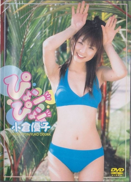 Movie poster for 小倉優子 ぴょンぴょン (2004)
