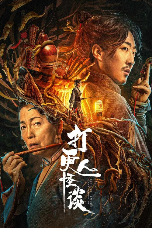 Movie poster for The Story of the Night Watcher 2 (2023)