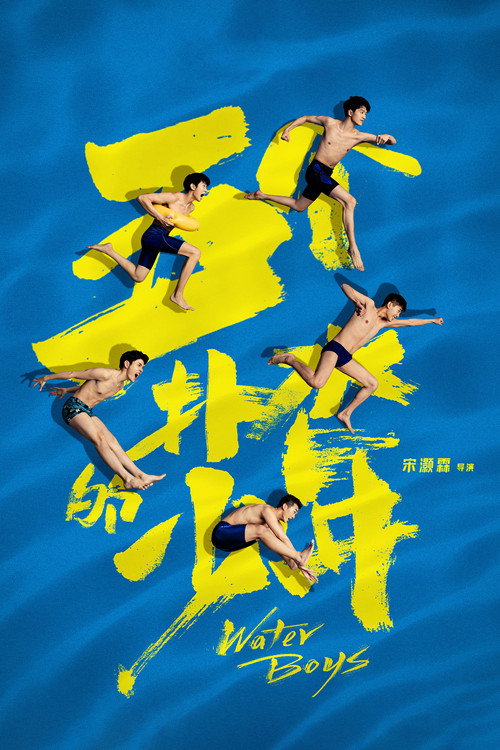 Movie poster for Water Boys (2021)