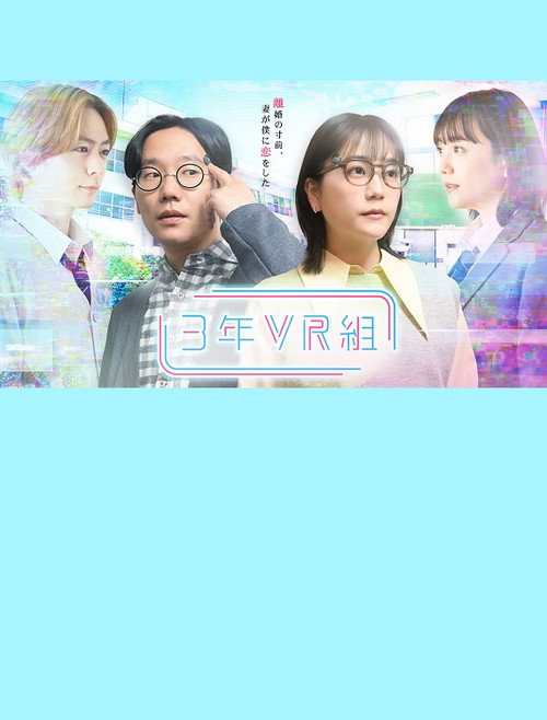 Movie poster for 3年VR組 (2023)