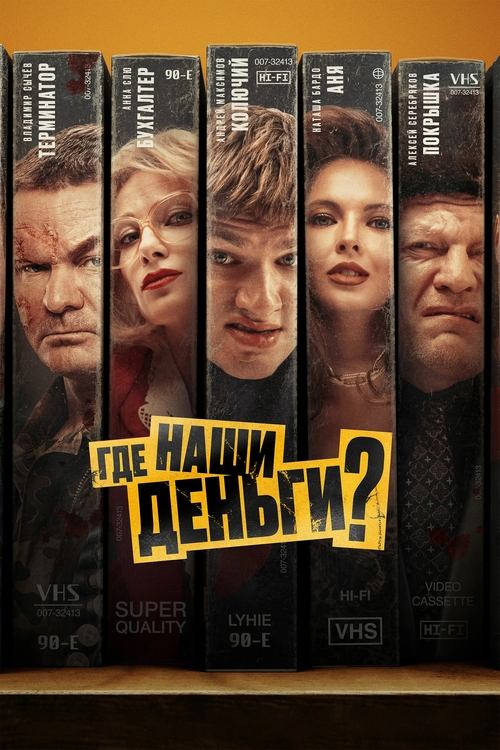 Movie poster for Where’s Our Money? (2025)