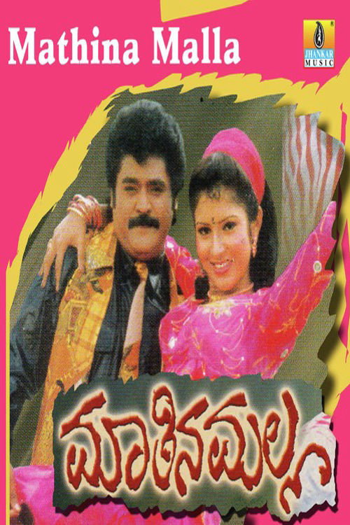 Movie poster for Maathina Malla (1998)