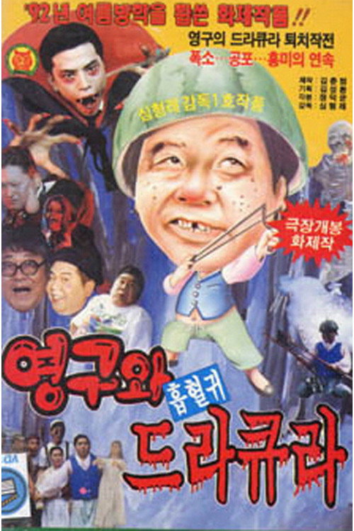 Movie poster for Young-gu And Count Dracula (1992)