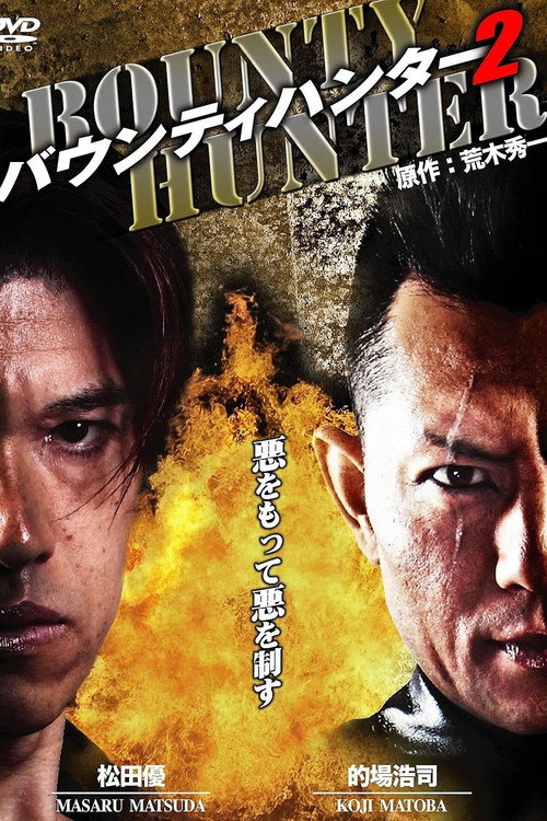 Movie poster for Bounty Hunter 2 (2011)