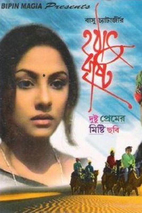 Movie poster for Hothat Brishti (1998)