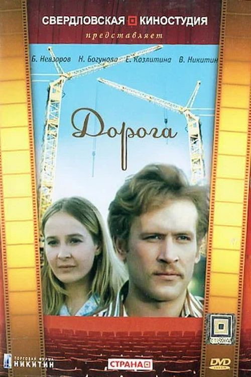 Movie poster for The Road (1975)