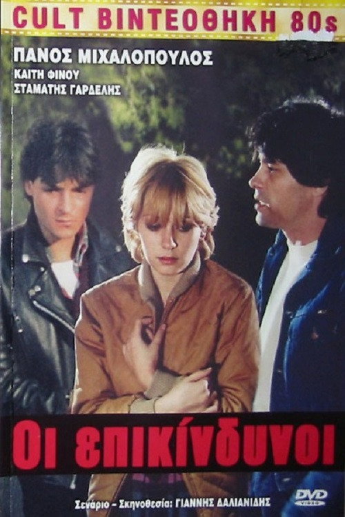 Movie poster for Οι Επικίνδυνοι (1983)