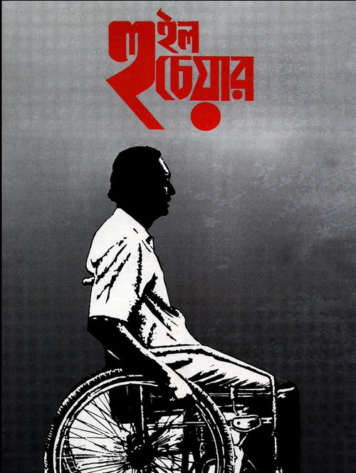Movie poster for Wheel Chair (1994)