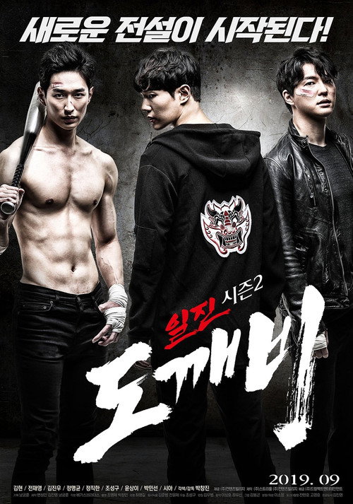 Movie poster for Bullies Season 2: Goblin (2019)
