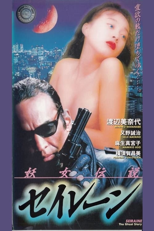 Movie poster for Siren the Ghost Story (1993)