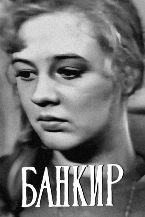 Movie poster for Banker (1964)