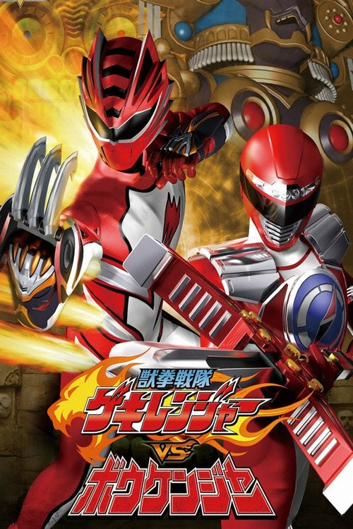 Movie poster for Juken Sentai Gekiranger vs. Boukenger (2008)