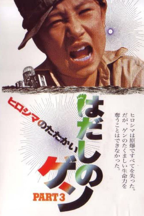 Movie poster for Barefoot Gen Part 3: Battle of Hiroshima (1980)