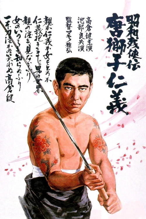 Movie poster for Brutal Tales of Chivalry 5: Man With The Karajishi Tattoo (1969)