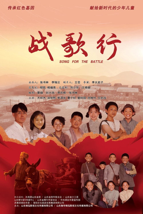 Movie poster for 战歌行 (2024)