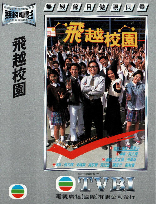 Movie poster for 飞越校园 (1997)
