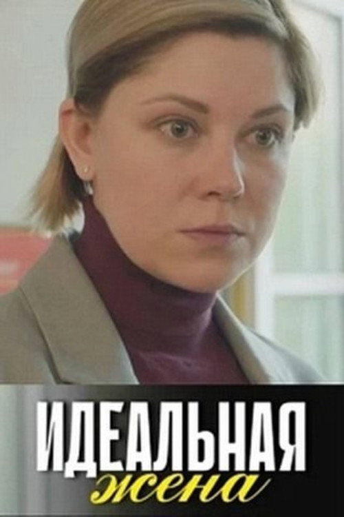 Movie poster for Идеальная жена (2025)