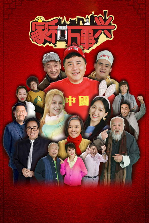 家和万事兴 poster